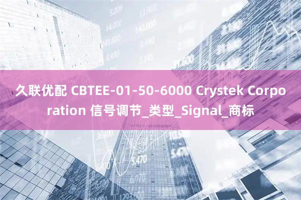久联优配 CBTEE-01-50-6000 Crystek Corporation 信号调节_类型_Signal_商标